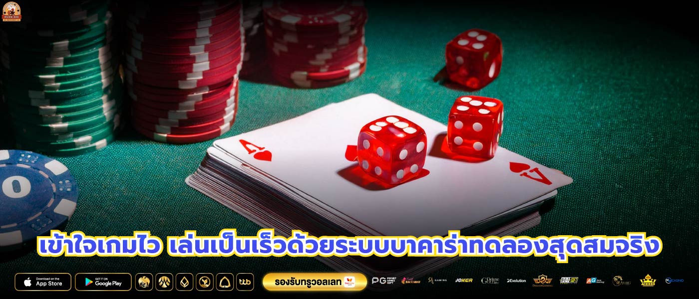 เข้าใจเกมไว เล่นเป็นเร็วด้วยระบบบาคาร่าทดลองสุดสมจริง