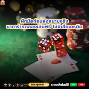 ฝึกมือก่อนลงสนามจริงบาคาร่าทดลองเล่นฟรี ไม่มีเสียเครดิต