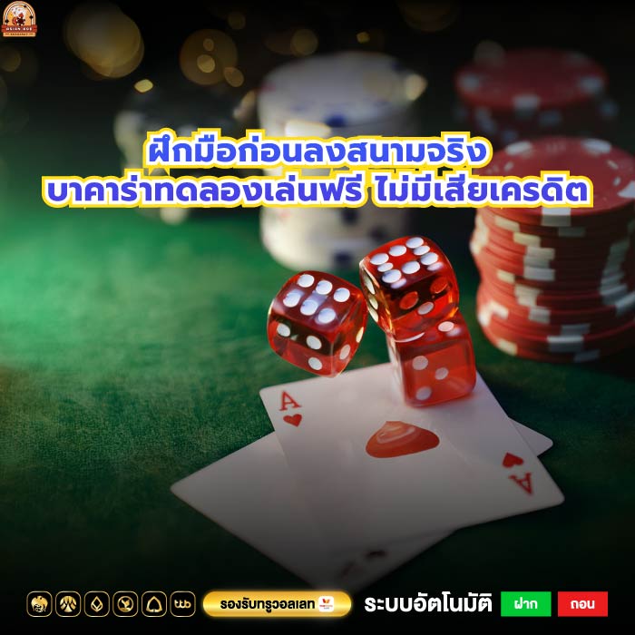 ฝึกมือก่อนลงสนามจริงบาคาร่าทดลองเล่นฟรี ไม่มีเสียเครดิต